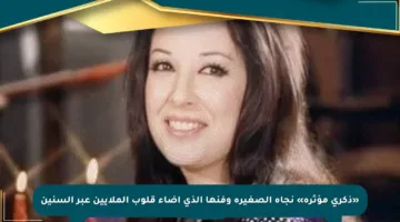 «ذكرى مؤثرة» نجاة الصغيرة وفنها الذي أضاء قلوب الملايين عبر السنين